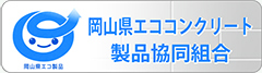 岡山県エココンクリート製品共同組合
