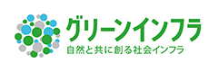 グリーンインフラ