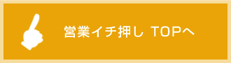 営業イチ押しTOPへ