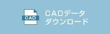 CADデータダウンロード