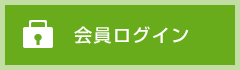 会員ログイン