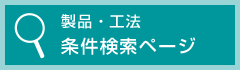 製品・工法検索ページ