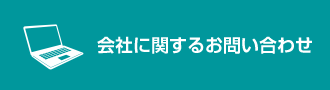 会社に関するお問い合わせ