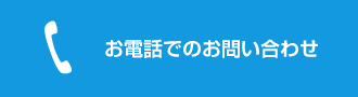 お電話でのお問い合わせ