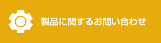 製品に関するお問い合わせ