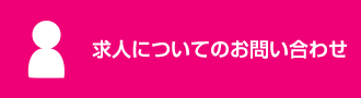 求人についてのお問い合わせ