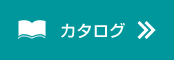 カタログ