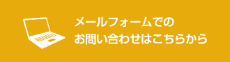 メールフォームでのお問い合わせはこちらから